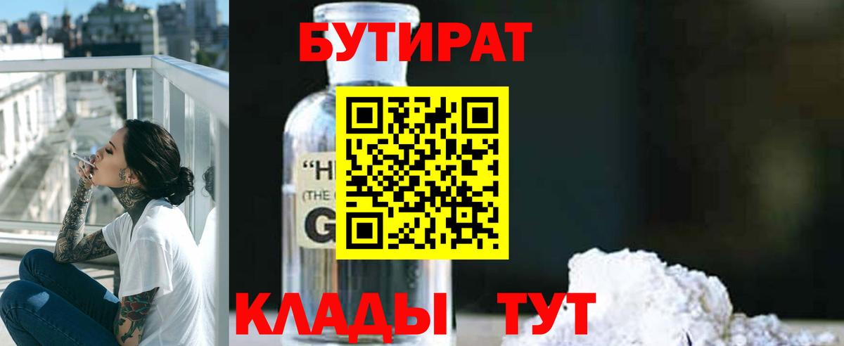 БУТИРАТ  Вход с VPN  Черногорск  Бутират бутик 