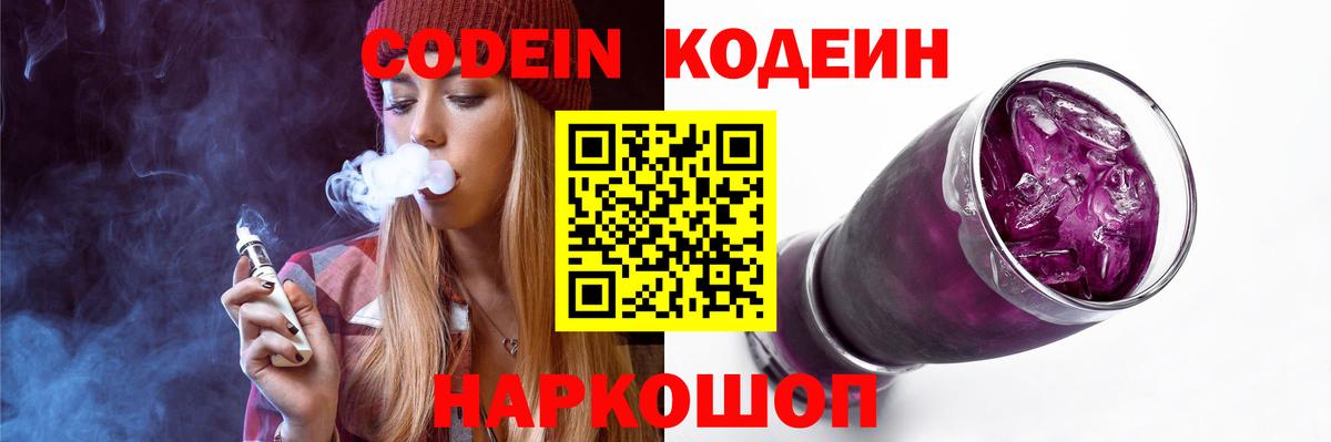 Кодеиновый сироп Lean Purple Drank  Вход с VPN  Codein напиток Lean (лин)  Черногорск 